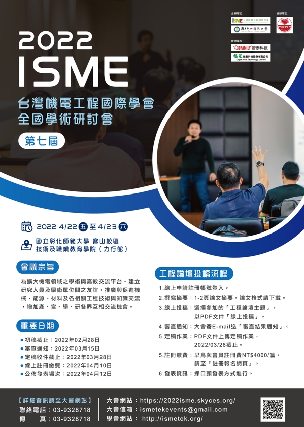 2022ISME台灣機電工程國際學會全國學術研討會海報