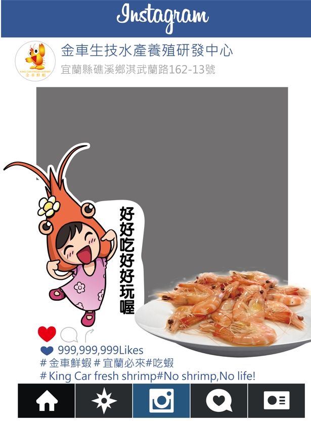 金車鮮蝦instagram-FB打卡板