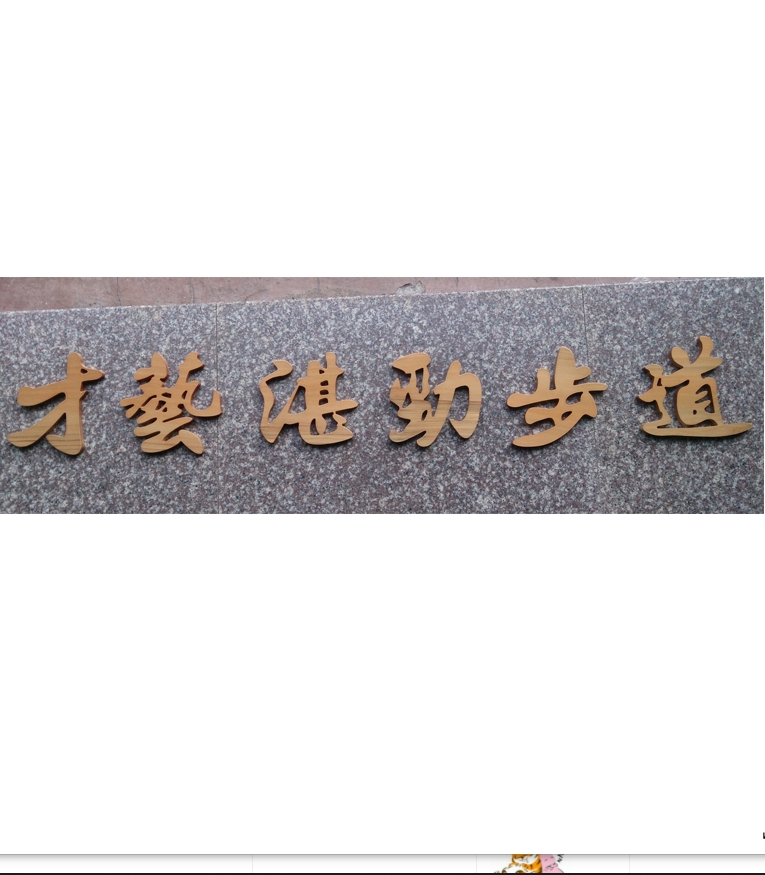 柯林國小-立體木雕字